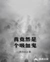 我竟然是個吸血鬼 我竟然是個吸血鬼