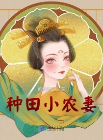 種田小農妻 種田小農妻
