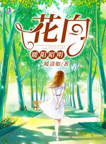 花向暖陽昭明