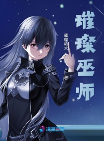 璀璨巫師