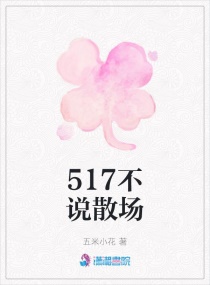 517不說散場