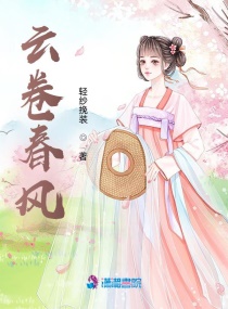 雲卷春風