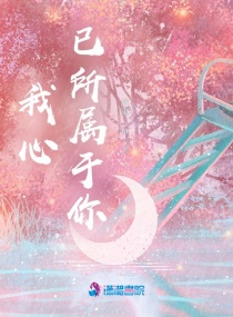 我心已所屬於你