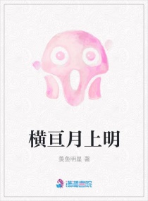 橫亙月上明