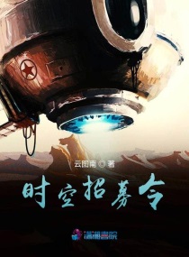 時空招募令