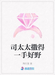 司太太撒得一手好野 司太太撒得一手好野