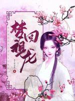 夢回祖龍