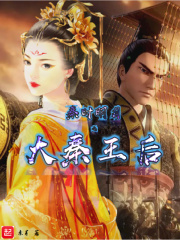 秦時明月之大秦王後