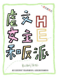 穿回虐文女主和反派HE了 穿回虐文女主和反派HE了