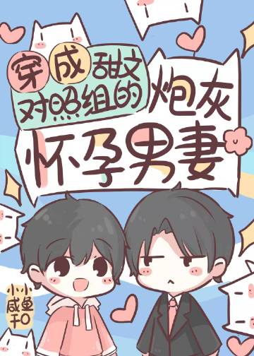 穿成大佬的炮灰懷孕男妻