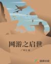 網遊之啟世