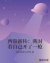 西遊新傳：我對著自己開了一槍