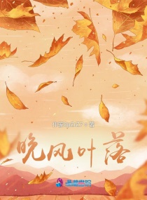 晚風葉落 晚風葉落