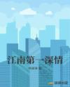 江南第一深情 江南第一深情