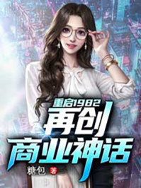 重啟1982,再創商業神話 重啟1982,再創商業神話