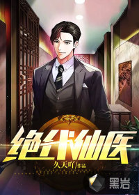 絕代仙醫 絕代仙醫