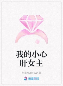 我的小心肝女主 我的小心肝女主
