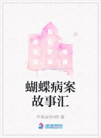 蝴蝶病案故事匯