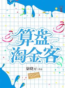 算盤淘金客 算盤淘金客