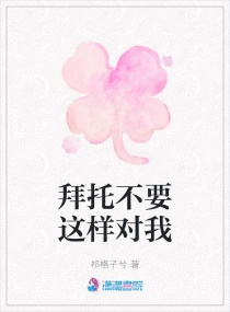 拜托不要這樣對我 拜托不要這樣對我