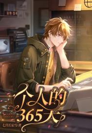 一個人的365天 一個人的365天