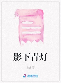 影下青燈