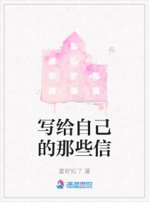 寫給自己的那些信