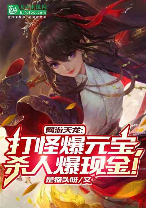 網遊天龍：打怪爆元寶殺人爆現金