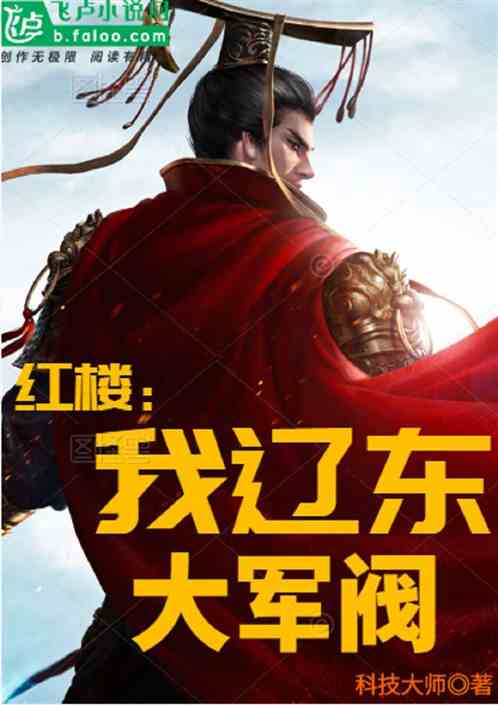 紅樓：我，遼東大軍閥