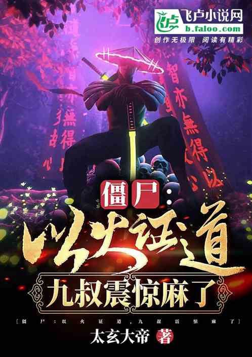 僵屍：以火證道，九叔震驚麻了！