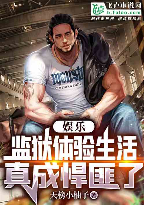 娛樂：監獄體驗生活，真成悍匪了