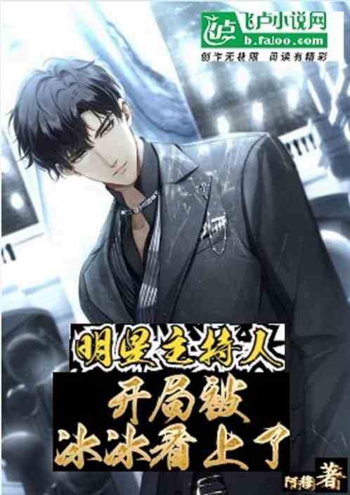 明星主持人：開局被冰冰看上了