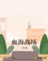 血海戰場