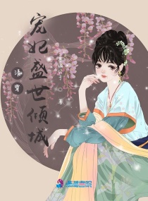 清穿，寵妃盛世傾城