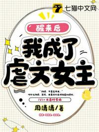 醒來後我成了虐文女主