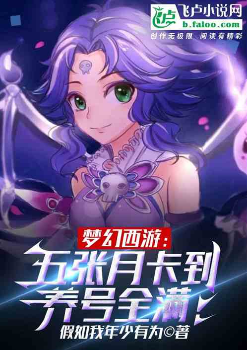 夢幻西遊:五張月卡到養號全滿! 夢幻西遊:五張月卡到養號全滿!