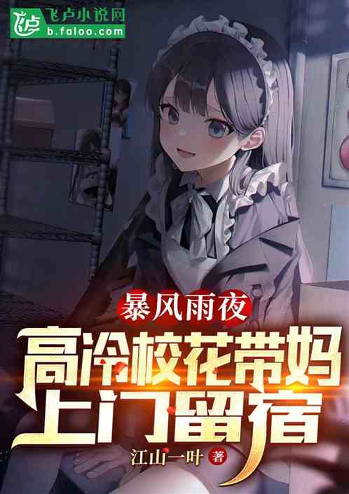 暴風雨夜,高冷校花帶媽上門留宿 暴風雨夜,高冷校花帶媽上門留宿