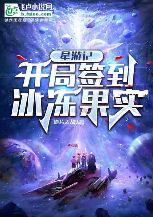 星遊記:開局簽到冰凍果實 星遊記:開局簽到冰凍果實