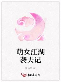 萌女江湖襲夫記