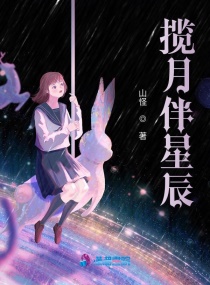 攬月伴星辰 攬月伴星辰