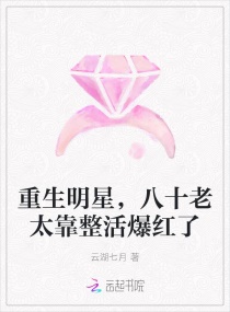 重生明星，八十老太靠整活爆紅了