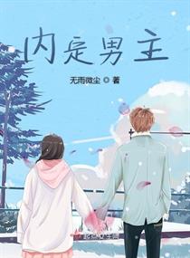 內定男主