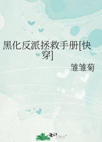 黑化反派拯救手冊[快穿]