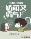 團寵小師姐，奶萌又霸氣！
