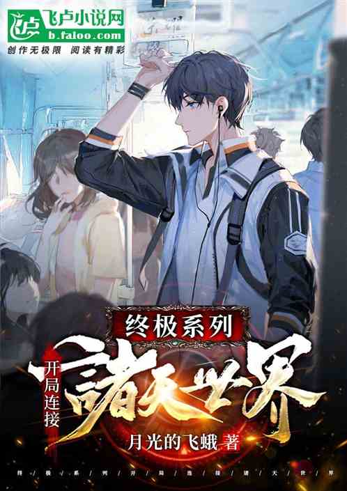 終極係列：開局連接諸天世界