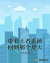 帶著王者係統回到那個夏天 帶著王者係統回到那個夏天