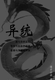 異統之下 異統之下