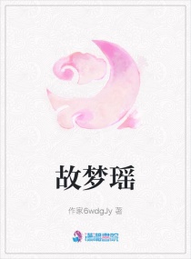 故夢瑤 故夢瑤