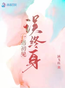 一遇初見誤終身 一遇初見誤終身