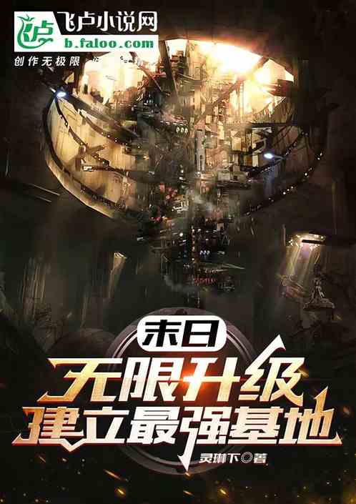 末日：無限升級，建立最強基地